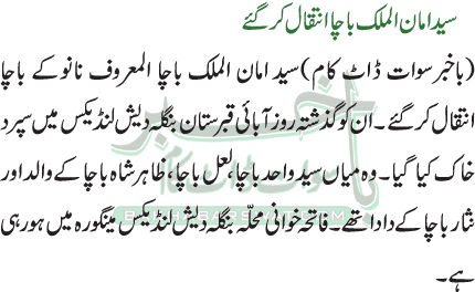 سید امان الملک باچا انتقال کرگئے