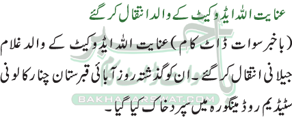 عنایت اللہ ایڈوکیٹ کے والد انتقال کرگئے