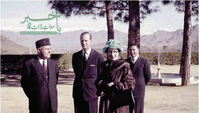 ملکہ الزبتھ دوم نے 1961ء میں سوات کا سہ روزہ دورہ کیا تھا، خصوصی رپورٹ