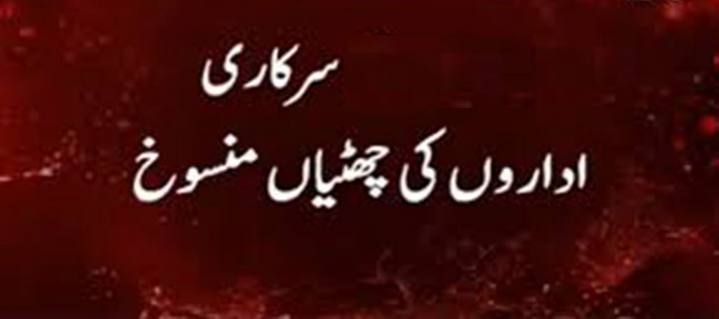 سوات، تمام سرکاری ملازمین کی چھٹیاں منسوخ