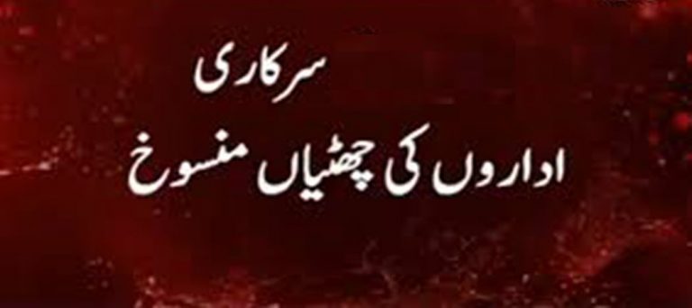 سوات، تمام سرکاری ملازمین کی چھٹیاں منسوخ