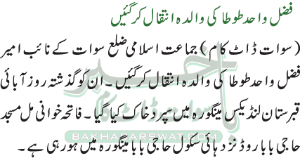 فضل واحدطوطا کی والدہ انتقال کرگئیں