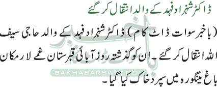 ڈاکٹر شہزاد فہد کے والد انتقال کر گئے