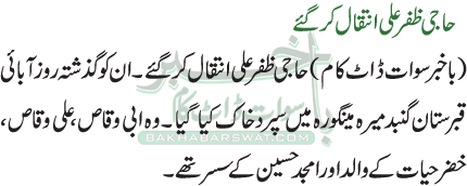 حاجی ظفر علی انتقال کرگئے