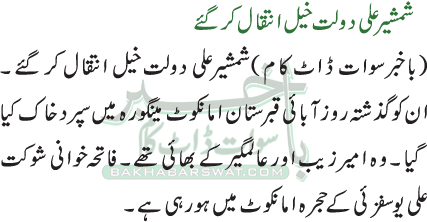 شمشیر علی دولت خیل انتقال کر گئے