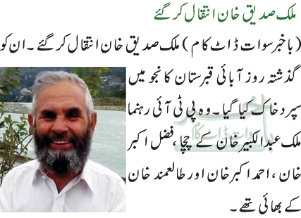 ملک صدیق خان انتقال کر گئے