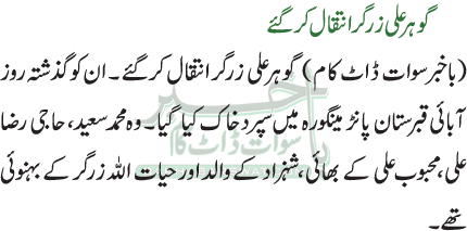 گوہر علی زرگر انتقال کرگئے