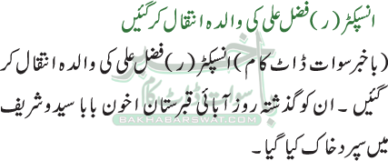 انسپکٹر (ر) فضل علی کی والدہ انتقال کر گئیں