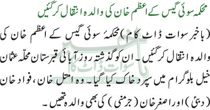 محکمہ سوئی گیس کے اعظم خان کی والدہ انتقال کر گئیں