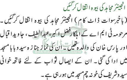 انجینئر مجاہد کی بیوہ انتقال کرگئیں