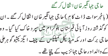 حاجی جہانگیر خان انتقال کر گئے
