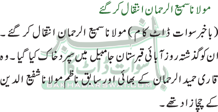 مولانا سمیع الرحمان انتقال کرگئے