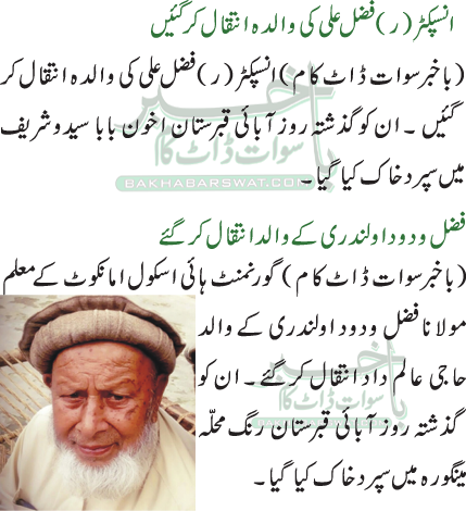 انسپکٹر (ر) فضل علی کی والدہ انتقال کر گئیں