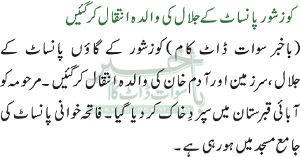 کوزشور پانساٹ کے جلال کی والدہ انتقال کرگئیں