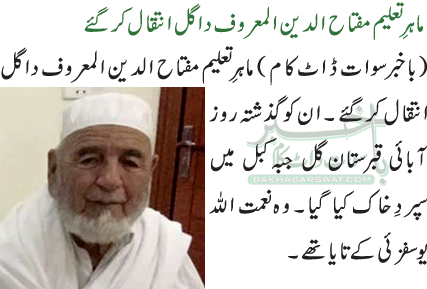 ماہرِ تعلیم مفتاح الدین المعروف دا گل انتقال کرگئے