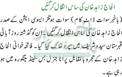 الحاج زاہد خان کی ساس انتقال کر گئیں