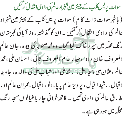 سوات پریس کلب کے چیئرمین شہزاد عالم کی دادی انتقال کر گئیں