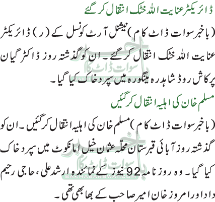 ڈائریکٹر عنایت اللہ خٹک انتقال کرگئے
