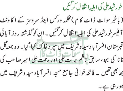 خورشید علی کی اہلیہ انتقال کرگئیں