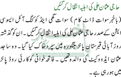 حاجی عثمان علی کی اہلیہ انتقال کرگئیں