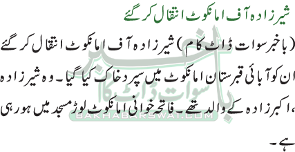 شیر زاد ہ آ ف ا مانکو ٹ انتقا ل کر گئے