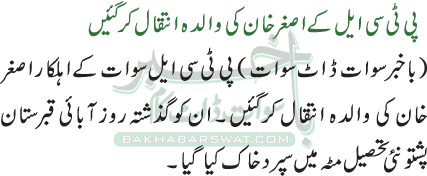 پی ٹی سی ایل کے اصغر خان کی والدہ انتقال کر گئیں