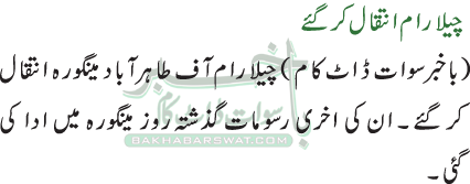 چیلا رام انتقال کر گئے