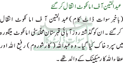 عبد المتین آ ف اما نکوٹ انتقال کرگئے