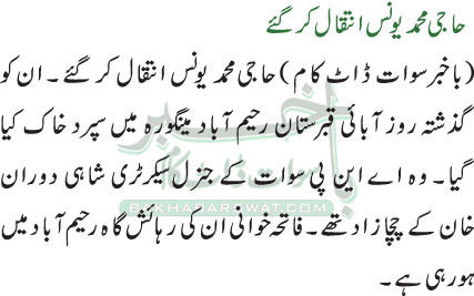 حاجی محمد یونس انتقال کر گئے