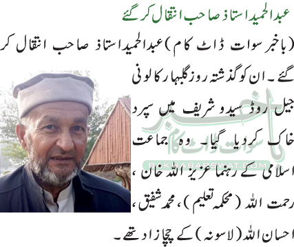 عبدالحمید استاذ صاحب انتقال کر گئے