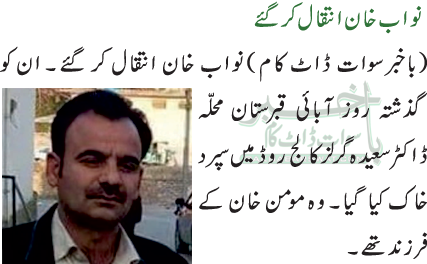 نواب خان انتقال کر گئے