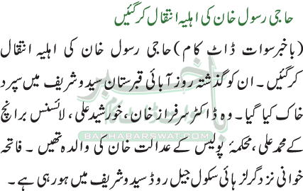 حاجی رسول خان کی اہلیہ انتقال کرگئیں