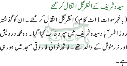 سیدوشریف کے انظر گل انتقال کر گئے