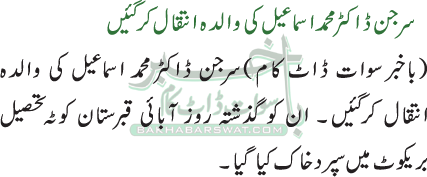 سرجن ڈاکٹر محمد اسماعیل کی والدہ انتقال کرگئیں