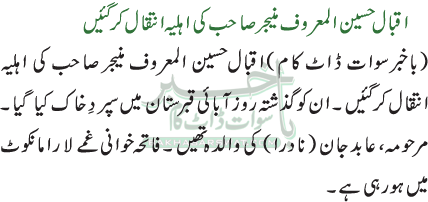 اقبال حسین المعروف منیجر صاحب کی اہلیہ انتقال کر گئیں