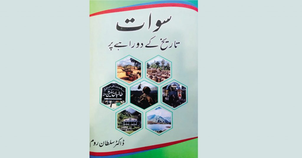 سوات کے ثقہ محقق ڈاکٹر سلطان روم کی نئی تصنیف شائع ہوگئی