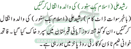 رشید علی (اسلام بک سٹور) کی والدہ انتقال کر گئیں
