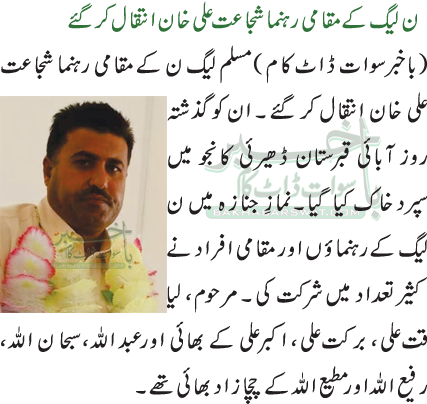 ن لیگ کے مقامی رہنما شجاعت علی خان انتقال کر گئے