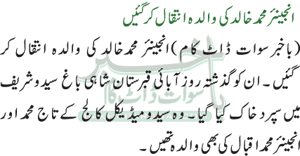 انجینئر محمدخالد کی والدہ انتقال کر گئیں