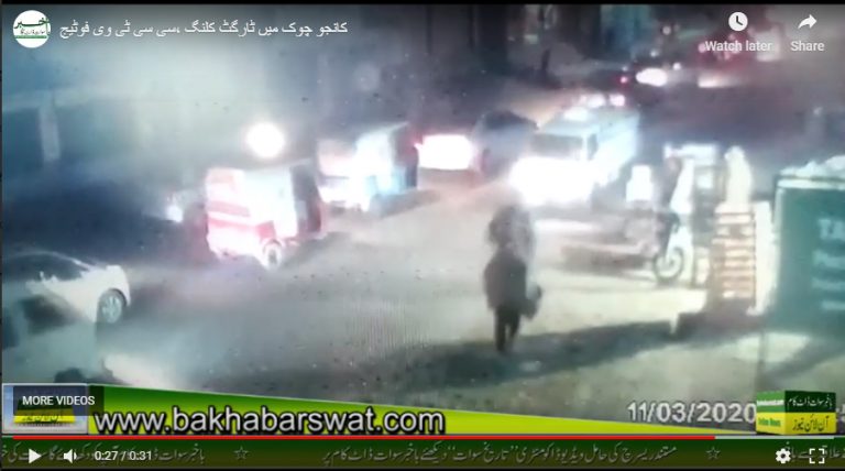 کانجو چوک، ٹارگٹ کلنگ کی سی سی ٹی وی فوٹیج سامنے آگئی