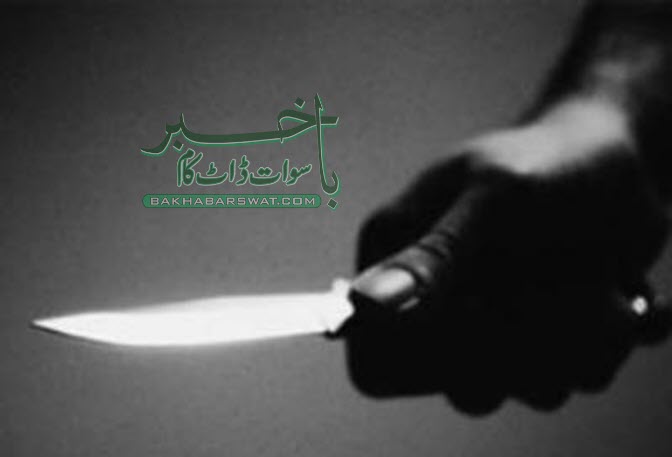 مٹہ  کورے،باپ بیٹے کے ہاتھوں چھریوں کے وار سے 3 بھائی زخمی