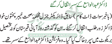 ڈاکٹر عبدالواسع کے سسر انتقال کرگئے