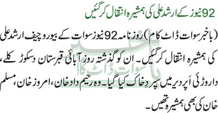 92 نیوز کے ارشد علی کی ہمشیرہ انتقال کرگئیں