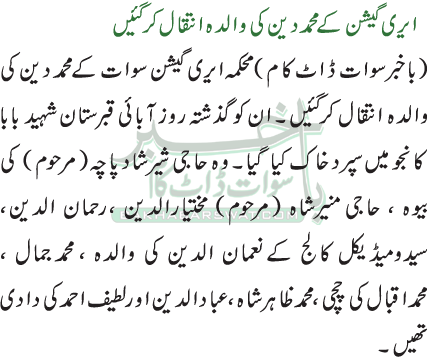 ایری گیشن کے محمد دین کی والدہ انتقال کرگئیں
