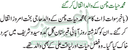 محمد حیات چمن کے والد انتقال کر گئے