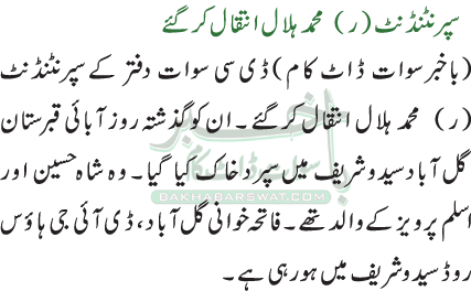 سپرنٹنڈنٹ (ر)  محمد ہلال انتقال کرگئے
