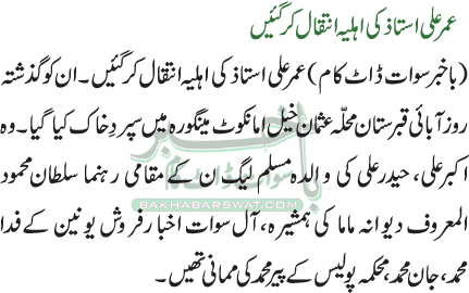 عمر علی استاذ کی اہلیہ انتقال کر گئیں