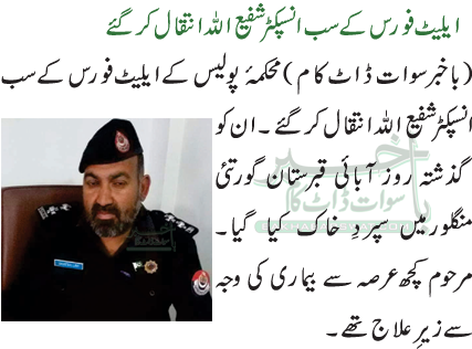 ایلیٹ فورس کے سب انسپکٹر شفیع اللہ انتقال کرگئے