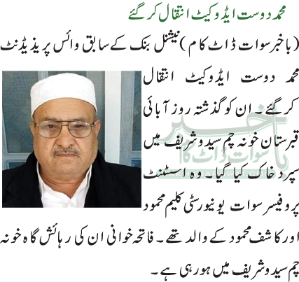 محمد دوست ایڈوکیٹ انتقال کرگئے