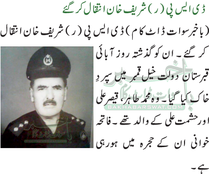 ڈی ایس پی (ر) شریف خان انتقال کر گئے